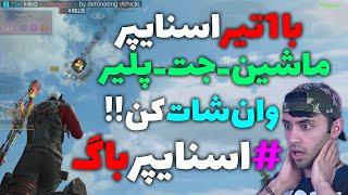 اتچمنت باگ اسنایپر جدید همه چیزو وان شات میکنه