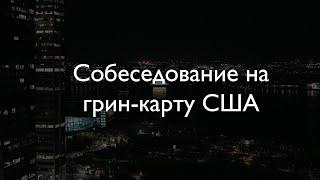 ВЛОГ #9. СОБЕСЕДОВАНИЕ НА ГРИН-КАРТУ США В ВАРШАВЕ  СКОЛЬКО СТОИТ ВЫИГРЫШ В DV-LOTTERY