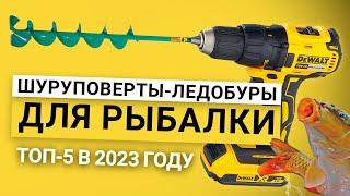 Рейтинг лучших шуруповертов-ледобуров для рыбалки  лучшие по цене качеству на 2023 год