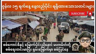 ဇွန်လ ၁၅ ရက်နေ့ နေ့လည်ပိုင်း ရရှိထားသောသတင်းများ