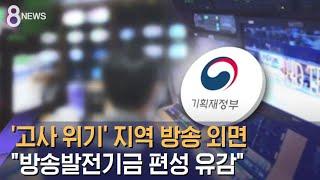 지역 방송 고사 위기…방송발전기금 예산 편성 유감  SBS