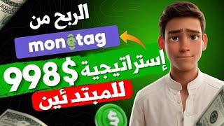 إستراتيجية ربح 900$ من Traffic Arbitrage  كورس ادسنس اربيتراج من الصفر Adsense ADX  Moneytag