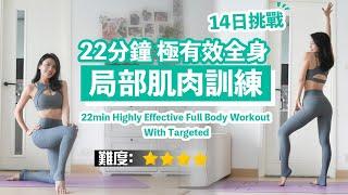 22min Highly Effective Full Body Workout With Targeted Muscle TrainingNO Equipment14DaysChallenge