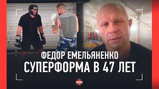 ФЕДОР ЕМЕЛЬЯНЕНКО футворк в стиле Роя Джонса и ударная мощь  НЕ УСТУПАЕТ МОЛОДЫМ В 47 ЛЕТ