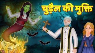 Chudail Ki Mukti चुड़ैल की मुक्ती  Bhutiya Ghar भूतिया घर  hindi kahani  Bedtime Stories  Horror