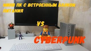 Мини ПК с встроенным блоком питания FlexATX в корпусе с али VS Cyberpunk 