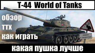 Гайд Т-44 обзор танка какую пушку ставитькак играть какое оборудование установить на Т-44 WoT