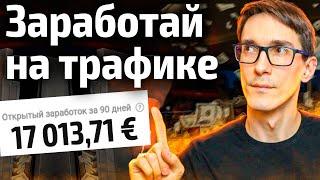 3000₽ в день Как заработать в интернете без вложений. Монетизация трафика