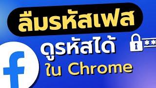 ดูรหัสเฟสตัวเอง ลืมรหัสเฟสทำไง เช็คใน chrome ก่อน  DonSelfDev