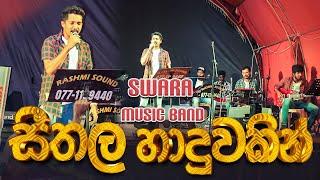 Seethala Haduwakin Live  SWARA Yaluwewa Show  Na Kapana Anora Wessaka Song Live 0774969886