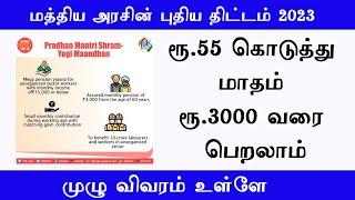 PMSYM Pension scheme in Tamil  Pradhan Mantri Shram Yogi Mandhan Yojana