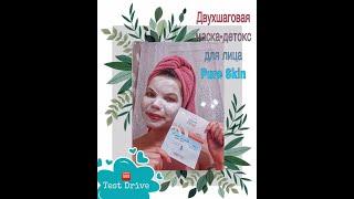 Тест-Драйв  Двухшаговая маска-детокс для лица Pure Skin