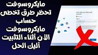 مايكروسوفت الأن تحظر طرق تخطى حساب مايكروسوفت أثناء تثبيت الويندوز لم يعد بإمكانك تخطى الحساب+الحل