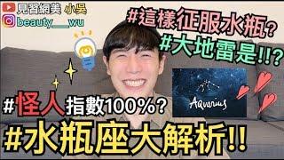 【見習網美 小吳】超神準水瓶座大解析！超怪？這樣征服水瓶座啦！