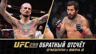 UFC 299 Обратный отсчет - ОМэлли vs Вера 2