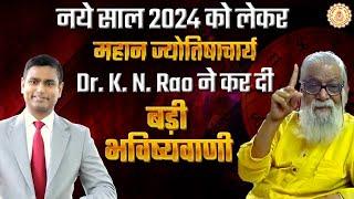 Astrologer Dr. K. N.  Rao ने भारत को लेकर कर दी बड़ी भविष्यवाणियां  KAAL SARP DOSH  Astrology