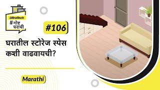 घरामध्ये जागा वाचवण्याचे उत्तम मार्ग  Maximise storage  Marathi  #BaatGharKi