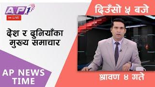 AP NEWS TIME  देश र दुनियाँका दिनभरका मुख्य समाचार  श्रावण ४ शुक्रबार साँझ ५ बजे  AP1HD