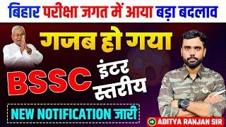 बिहार परीक्षा जगत में आया बड़ा बदलाव   BSSC इंटर स्तरीय BIG CHANGE  FT. Aditya Ranjan Sir