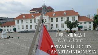 印尼雅加达古城 JAKARTA OLD CITY KOTA TUA BATAVIA