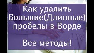 Как удалить большиедлинные пробелы в Ворде – все методы