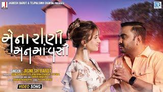 Jignesh Barot - Mena Rani Manma Vashi  Full HD Video  મેના રાણી મનમાં વસી  Latest Gujarati Song