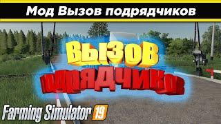 Вызов подрядчиков  мод для farming simulator 19