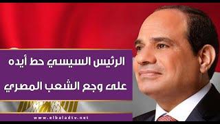 الرئيس السيسي حط أيده على وجع الشعب المصري.. تعليق قوي من أحمد موسى على كلمة الرئيس اليوم