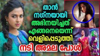 താൻ നഗ്നയായി അഭിനയിച്ചത് എങ്ങനെയെന്ന് വെളിപ്പെടുത്തി നടി അമല പോൾ  Actress Amala Paul