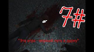 Cry of Fear Прохождение часть #7 - Да что с этой игрой не так?