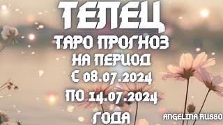 ТЕЛЕЦ - ОСНОВНЫЕ СОБЫТИЯ ПЕРИОДА С 08.07. ПО 14.07.2024 ГОДА