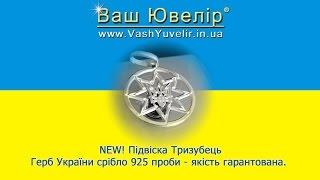 NEW Підвіска Тризубець Герб України срібло 925 проби - якість гарантована - VashYuvelir.in.ua