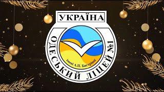 Привітання з Новим роком театру-студії Сучасник Одеського ліцею N 1 ім. А.П. Бистриної