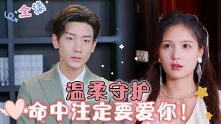 MULTI SUB Gentle Guardianship Destined to Love YouLu Dan dongZuo Yi #drama