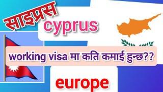 cyprus working visa from nepal  cyprus new update 2024  #cyprus for nepali  best european country