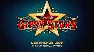 Цыганское шоу Gipsy Stars Цыгане на праздник цыгане на свадьбу