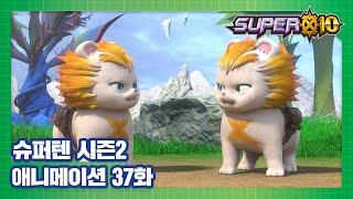 슈퍼텐 전설의 슈퍼리온 37화 슬라임의 속임수 SUPER10 S2 ANIMATION