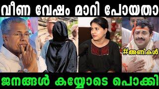 SFIO ഓഫീസിൽ ആരും കാണാതെ പോയതാണ്Veena vijayan troll#Rijutrolls