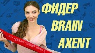 Фидер Brain Axent New