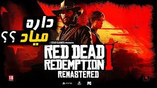 آیا Red Dead Redemption 1 Remake در حال اومدن است ؟