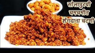 खमंग सोलापुरी शेंगदाणा चटणी   Solapuri Shengdana Chutney  MadhurasRecipe  Ep - 355