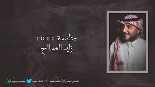 زايد الصالح - اوفر دوز حصرياُ جلسة  2022