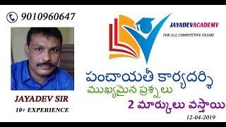 APPSC  PANCHAYAT SECRETARY IMPORTANT QUESTIONS BY JAYADEV SIR