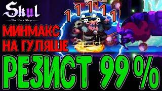 Разгон МАКСИМАЛЬНОГО резиста на Гуле  Минмаксинг для 99% защиты  Skul The Hero Slayer DLC