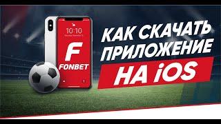 Приложение Фонбет на айфон – обзор мобильного приложения Fonbet