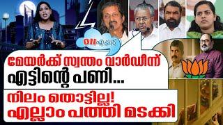 കുനിഞ്ഞും ചെരിഞ്ഞും രക്ഷപ്പെട്ടോടി സഖാക്കൾ I Lok Sabha election 2024 I On Air - 07-06-2024