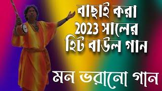 বাংলার খাঁটি বাউল কিছু জনপ্রিয় কিছু গান II Bengali Baul Song II Bengali Folk Song nonstop 2023