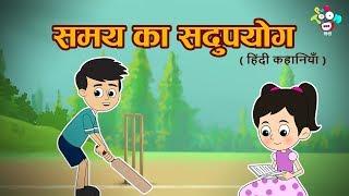 समय का सदुपयोग - Right Use Of Time - Hindi Kahaniya  Bedtime Stories and Cartoon for Kids