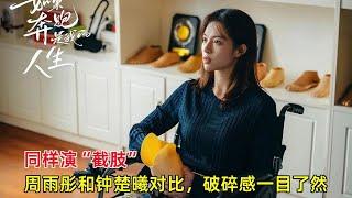 同样演“截肢”，周雨彤和钟楚曦对比，破碎感一目了然