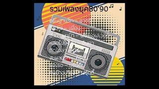 รวมเพลงสตริงเพราะ ยุค8090 - รวมเพลงเก่า ยุค8090